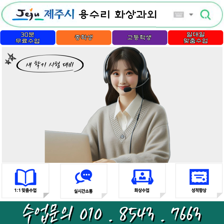  제주시 용수리 화상과외로 새 학년 준비