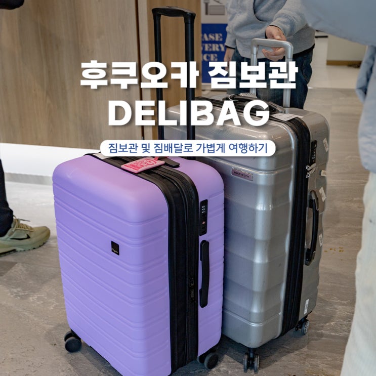  후쿠오카 자유여행 짐보관 서비스 캐리어 배송 델리백