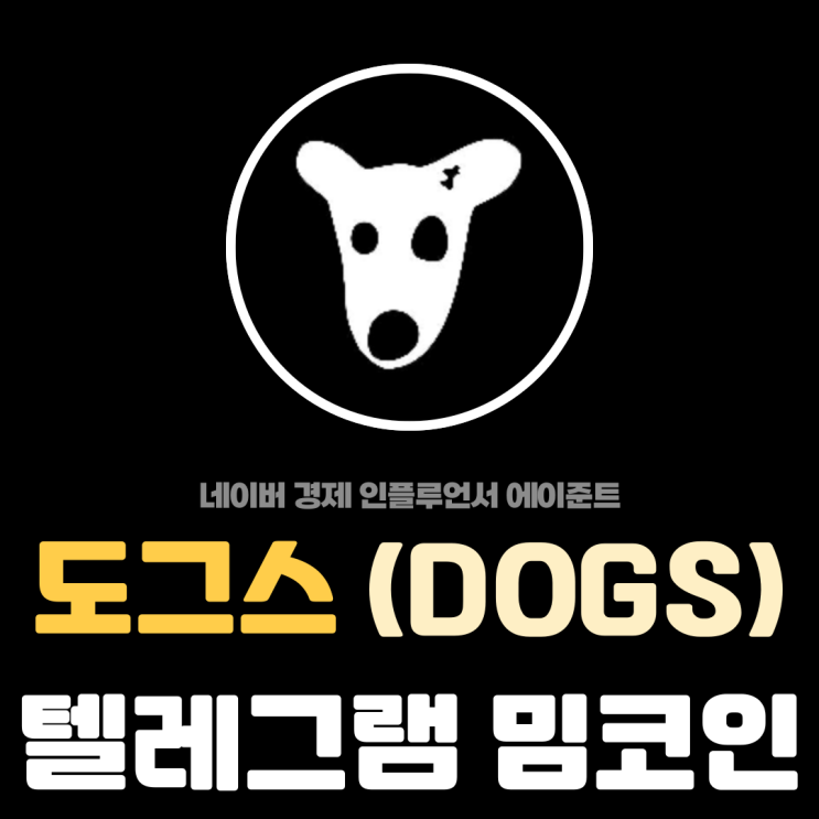  텔레그램 기반 밈코인 도그스 (DOGS) 코인 투자 전망 분석