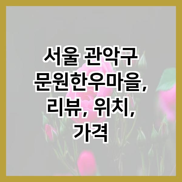문원한우마을 사진 1