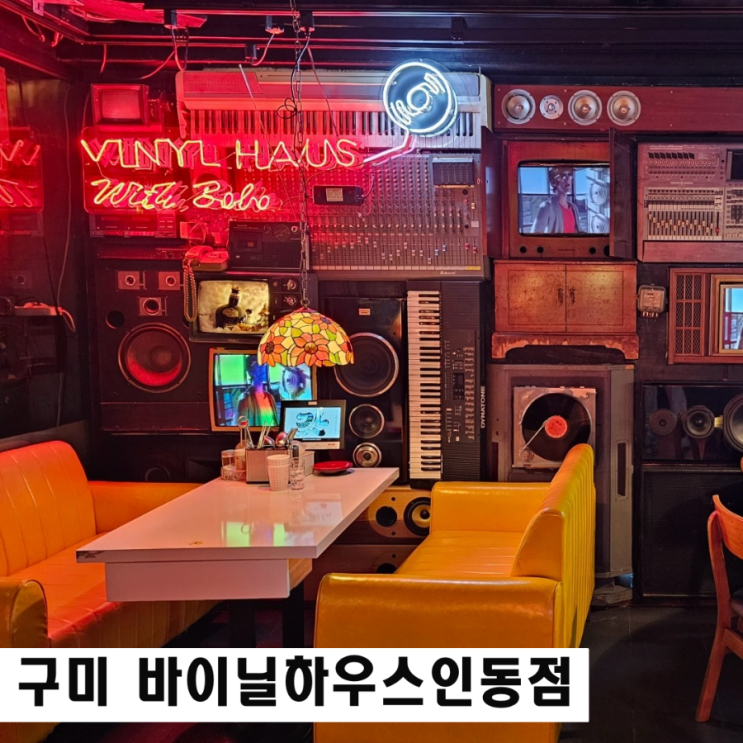  구미 인동 술집 바이닐하우스 레트로LP바 단체 대관 가능