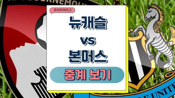  뉴캐슬 본머스 중계 2025년1월18일 뉴캐슬 유나이티드 FC AFC 본머스 예상 선발 라인업 프리미어리그 프리뷰 해외축구 채널