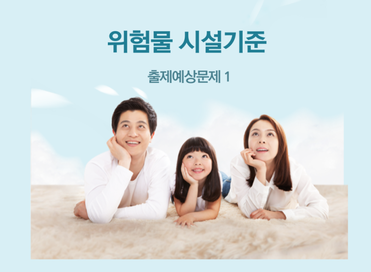 위험물의 시설기준 - 출제예상문제 1