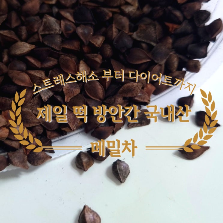  메밀차효능 스트레스 해소부터 다이어트까지 한 번에 제일떡방안간 "국내산 메밀차"