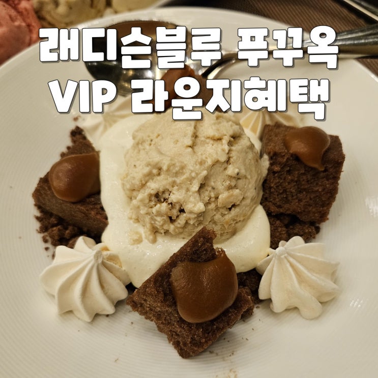  아이랑 푸꾸옥 자유여행 - 래디슨블루 푸꾸옥 VIP 멤버 라운지 혜택 (feat. 밥 잘 사주는 예쁜 Radisson)