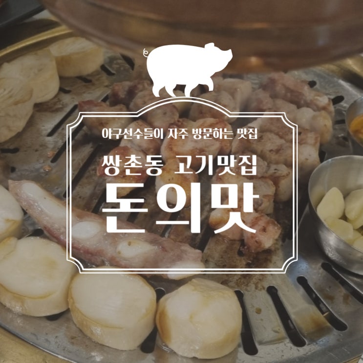  쌍촌동맛집 야구선수들 찐 쌍촌동고기맛집 :돈의맛