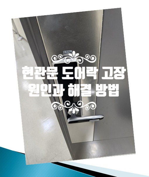  현관문 번호키 도어락 고장시, 원인 파악부터 해결까지