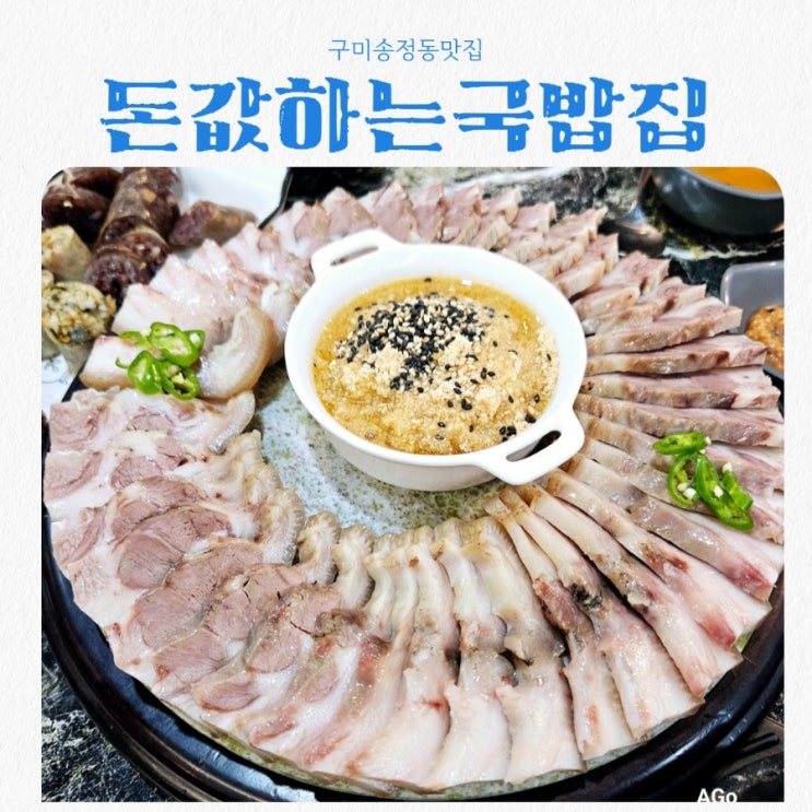  구미송정동맛집 돈값하는국밥집 구미점 feat 옥돌콧등살수육 맛집