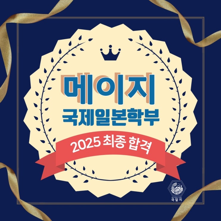  [국알지] 2025 메이지 국제일본학부 최종 합격!!!