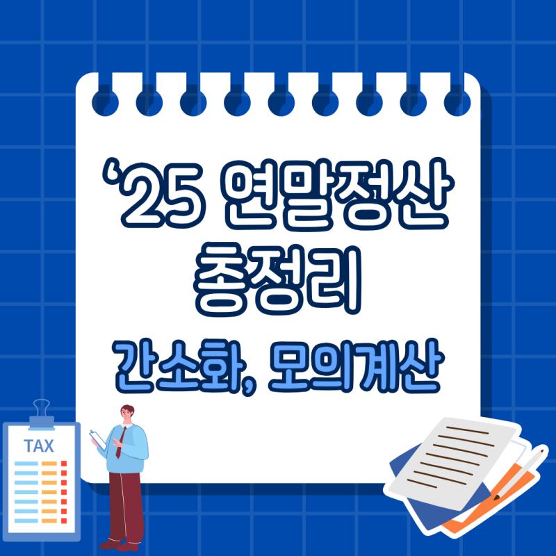 2025 연말정산 간소화 모의계산 기간 등 총정리