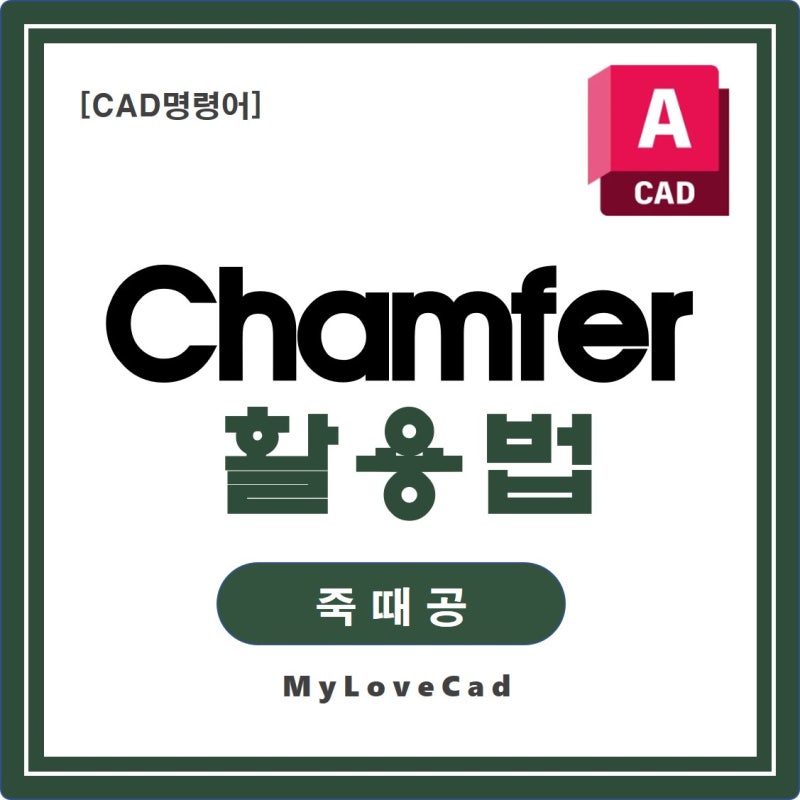 [CAD 명령어] Chamfer(챔퍼_모따기) 기능 활용법