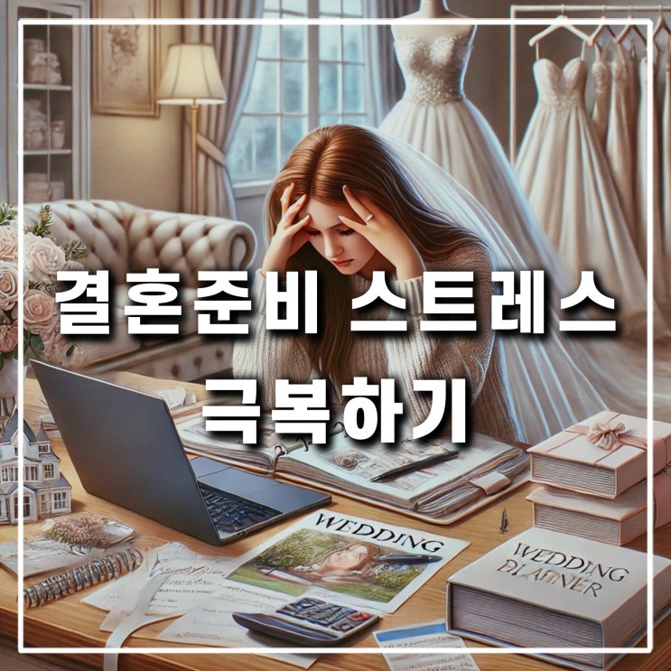  결혼식 로망없는 예신의 결혼 준비 스트레스 극복법