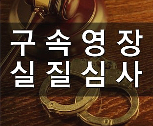 구속영장실질심사 윤석열대통령 구속영장실질심사... 