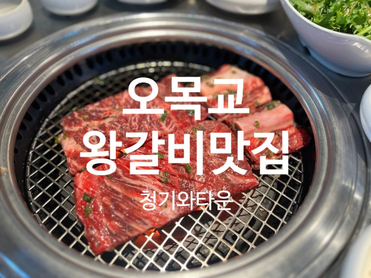  오목교 맛집 외식하기 좋은 청기와타운