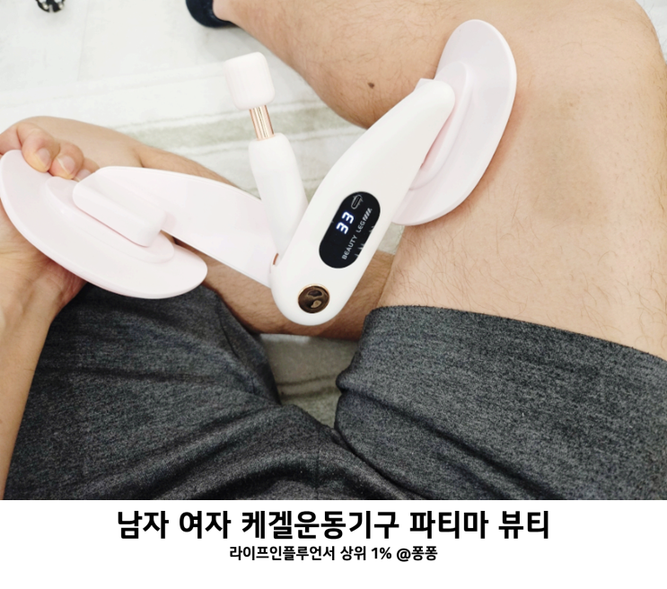 케겔 운동기구 추천 파티마 뷰티레그 남자 여자 케겔운동 하체 내전근 코어 허벅지 근육 효과