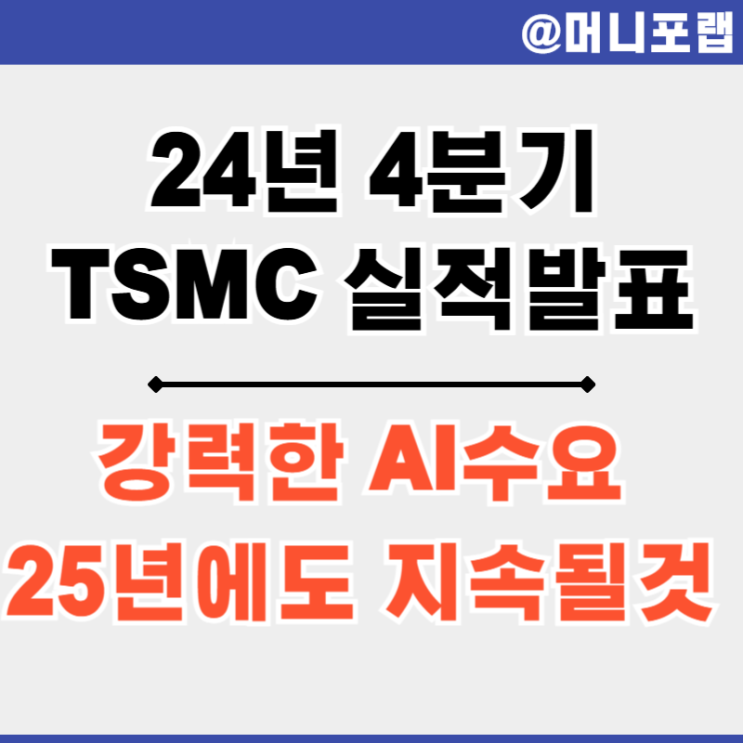  TSMC 주가 24년 4분기 실적 발표 - AI 수요는 25년에도 지속될 것