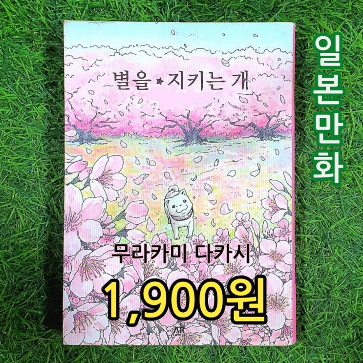  무라카미 다카시 그림 만화 책 별을 지키는 개  합본 중고책 판매 1,800원 서울 헌책방 중고서점 만화책 삽니다 팝니다.일본 감동의 베스트셀러 만화