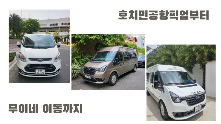 호치민공항픽업부터 무이네 이동까지