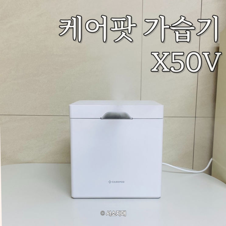  내돈내산) 케어팟 가습기 X50V 세척, 사용, 아쉬운 점 찐후기