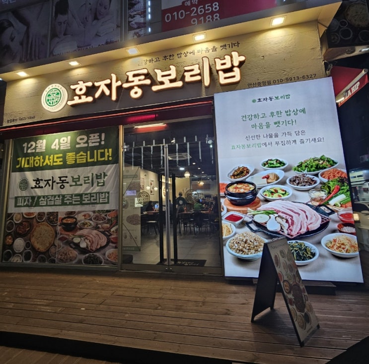  안산 중앙역 맛집 한상차림 효자동 보리밥 안산중앙점