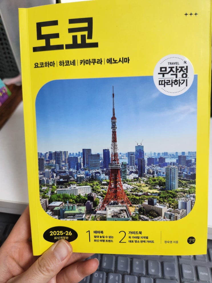  일본 도쿄여행 준비! 최신 정보 가득한 '무작정따라하기 도쿄' 리뷰