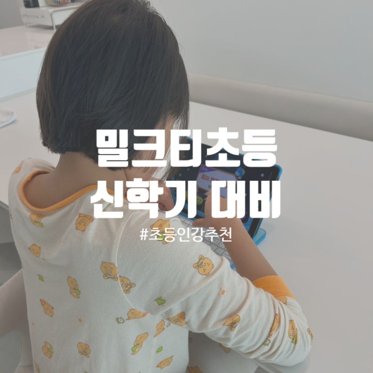  밀크티 초등과 함께하는 신학기 대비 방법은?