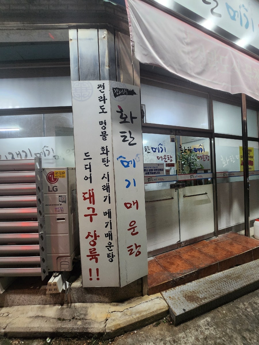 화탄메기매운탕 사진 2