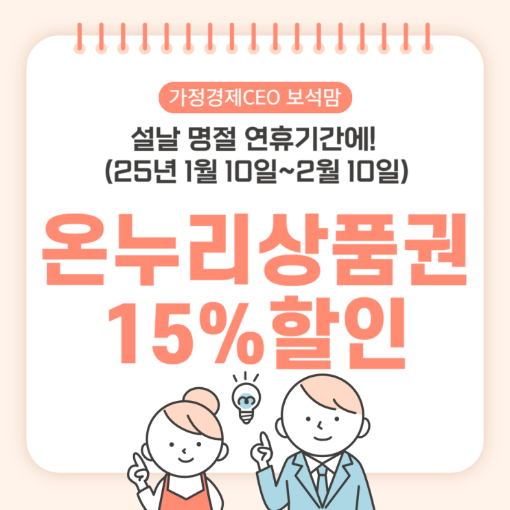  온누리상품권 15%할인 받는 법, 설날 명절 연휴기간에! (25년 1월 10일~2월 10일)