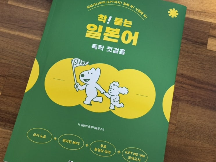  일본어 입문서 추천 착! 붙는 일본어 독학 첫걸음 JLPT 독학하기