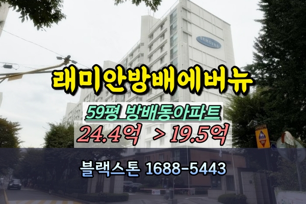  래미안방배에버뉴 경매 59평 방배동 고급아파트 대평형수