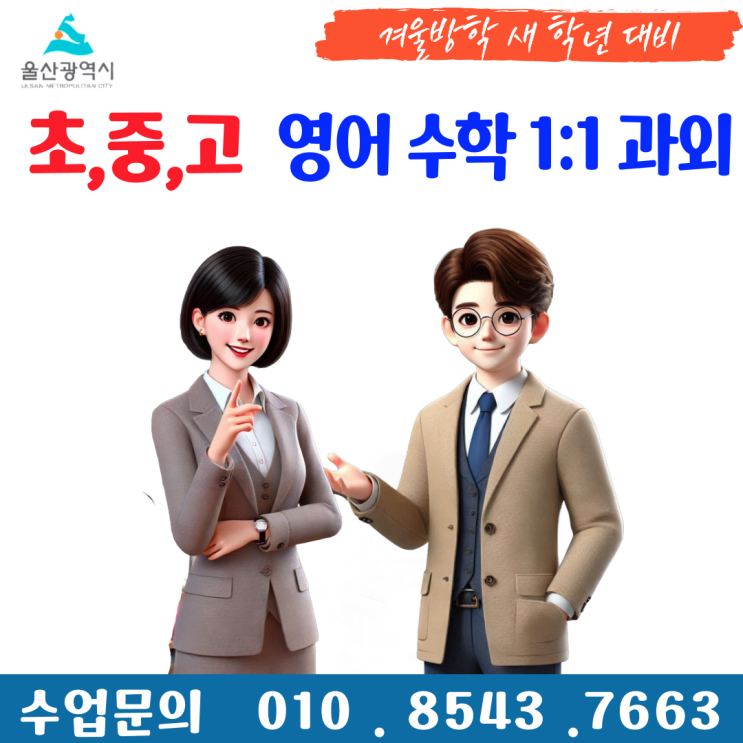  울산 송정동과외 겨울방학 공부