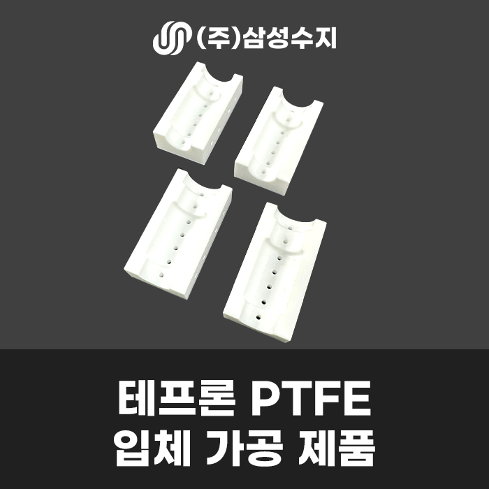  테프론가공 [PTFE], 3D 정밀 가공 제품 소개 및 테프론 소재 특성, 용도 (주) 삼성수지 합성수지 가공 전문 업체