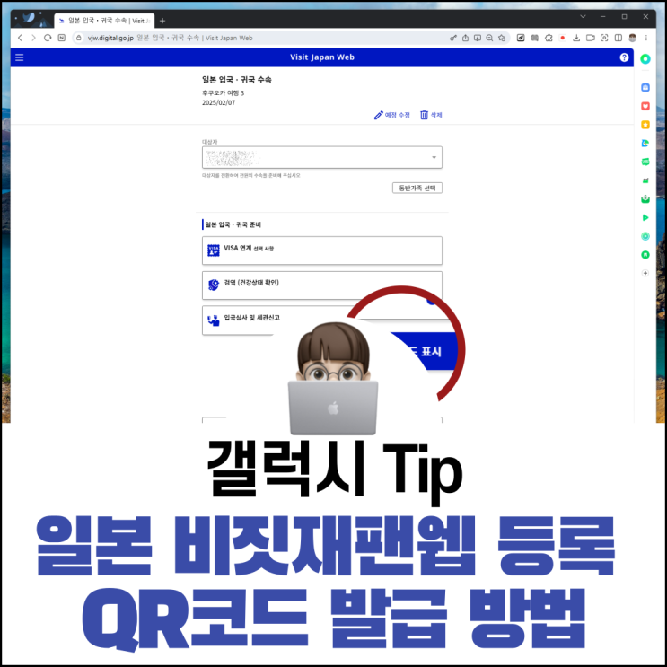  일본 비짓재팬웹 등록 QR코드 발급 방법