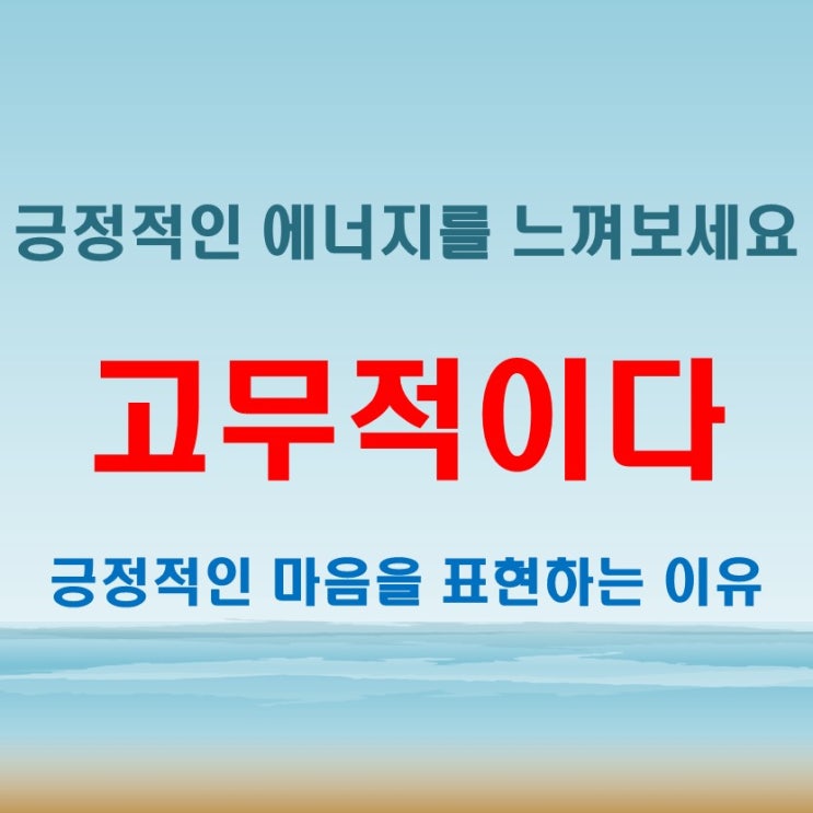 고무적이다 뜻, 긍정적인 마음을 표현하는 이유