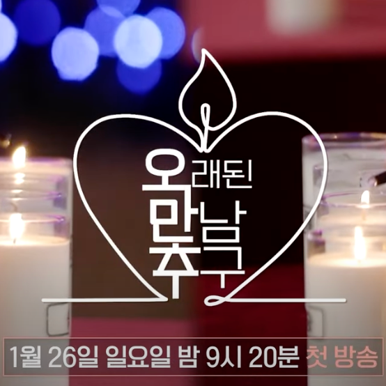  오만추(오랜된 만남 추구) 이영자, 장서희, 우희진, 지상렬, 구본승 출연! 우리도 커플이 될 수 있을까?