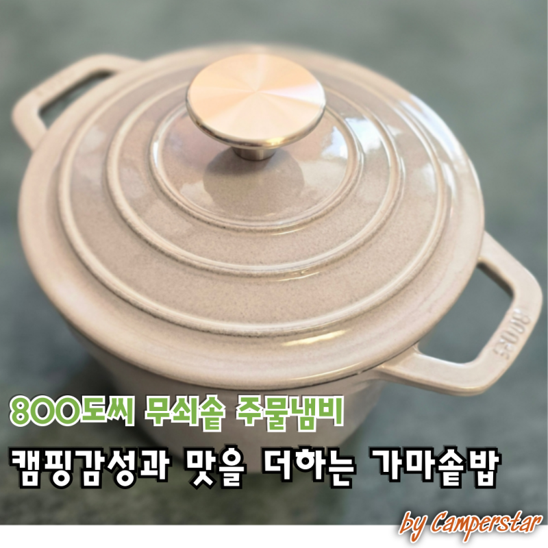 캠핑감성 가마솥밥 800도씨 무쇠솥 주물냄비