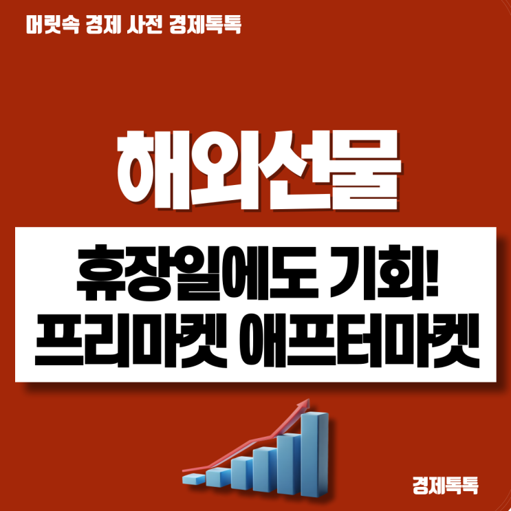  프리마켓 vs 애프터마켓 해외선물 투자자가 꼭 알아야 할 미국 주식 개장시간 휴장일