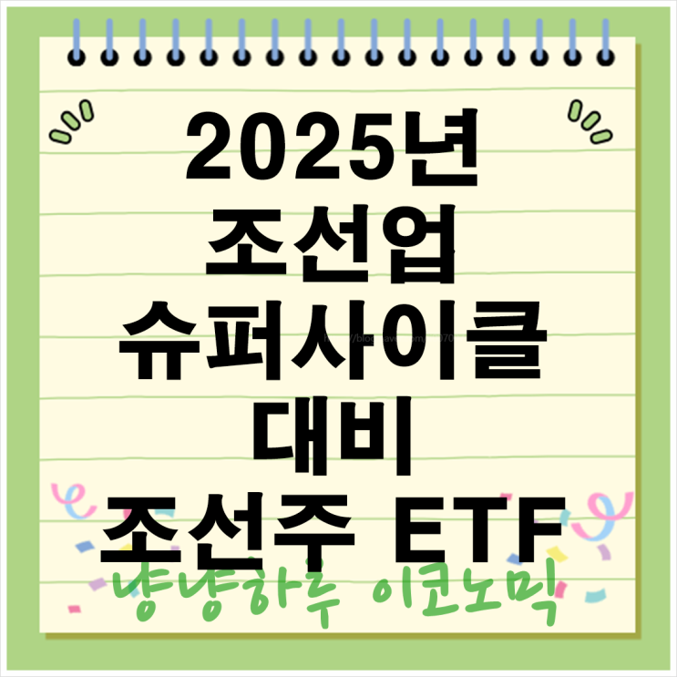  조선주 대장주 2025년 조선업 슈퍼사이클 ETF 수익률 SOL 조선TOP3플러스 TIGER 조선TOP10 포트폴리오 구성 분석