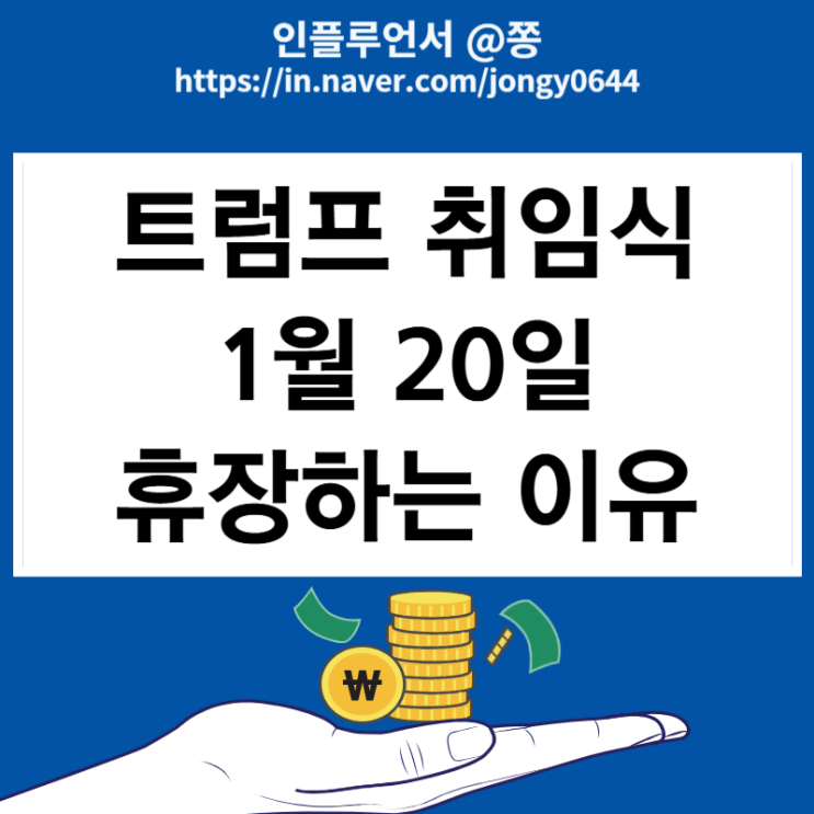 1월 20일 트럼프 취임식 미국주식 휴장하는 이유