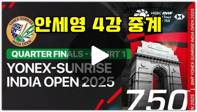 <b>안세영</b> 배드민턴 인도오픈 4강 중계 경기 시간 방송 채널... 