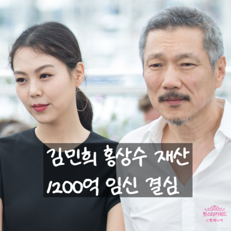  홍상수 재산 1200억, 김민희 임신 결심 나이 프로필 사주, 부인 거액 위자료 이혼 소송 돌입
