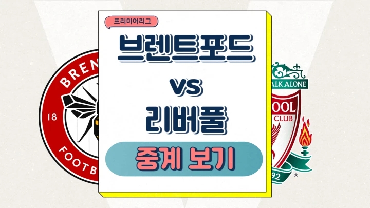2025년1월19일 브렌트퍼드 FC 리버풀 FC 프리미어리그 프리뷰 브렌트포드 예상 선발 라인업 축구 경기 분석