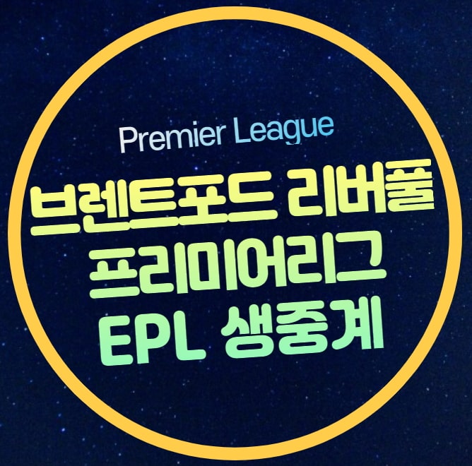 <b>브렌트포드</b> <b>리버풀</b> 중계 <b>김지수</b> 선발 출전 전력 분석 예상... 