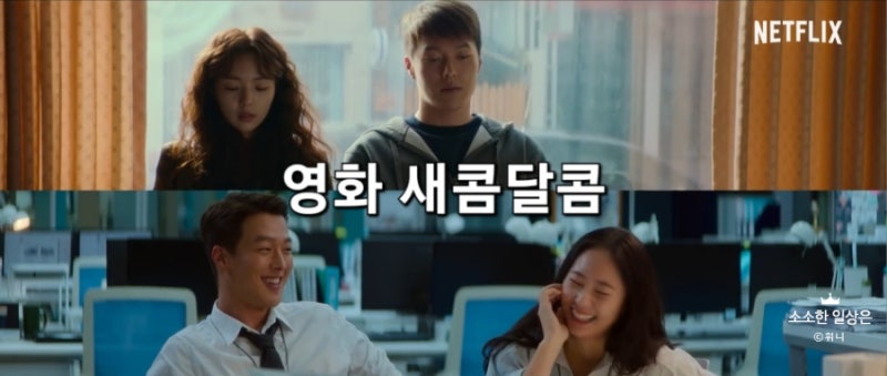 [채수빈 장기용 정수정의 넷플릭스 현실 로맨스 영화] 새콤달콤 정보 출연진 관람평