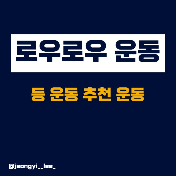  초보자 등 운동 추천 로우 로우 머신