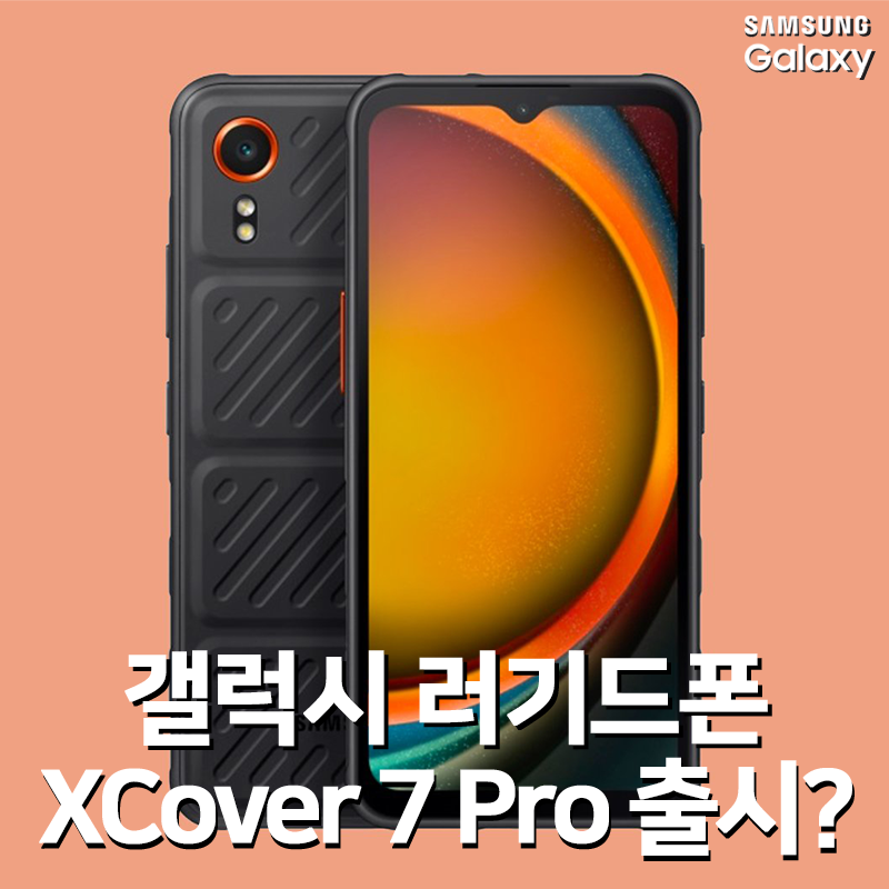 삼성 갤럭시 러기드폰, XCover 7 프로 개발 단계? 루머 팩트체크
