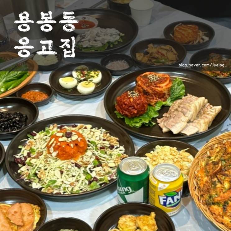  광주 용봉동 맛집 굴보쌈 룸식당 [옹고집 보쌈]