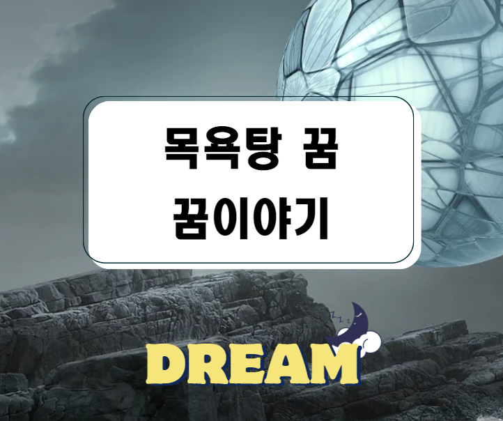 목욕탕꿈 목욕탕가는꿈 대중목욕탕꿈