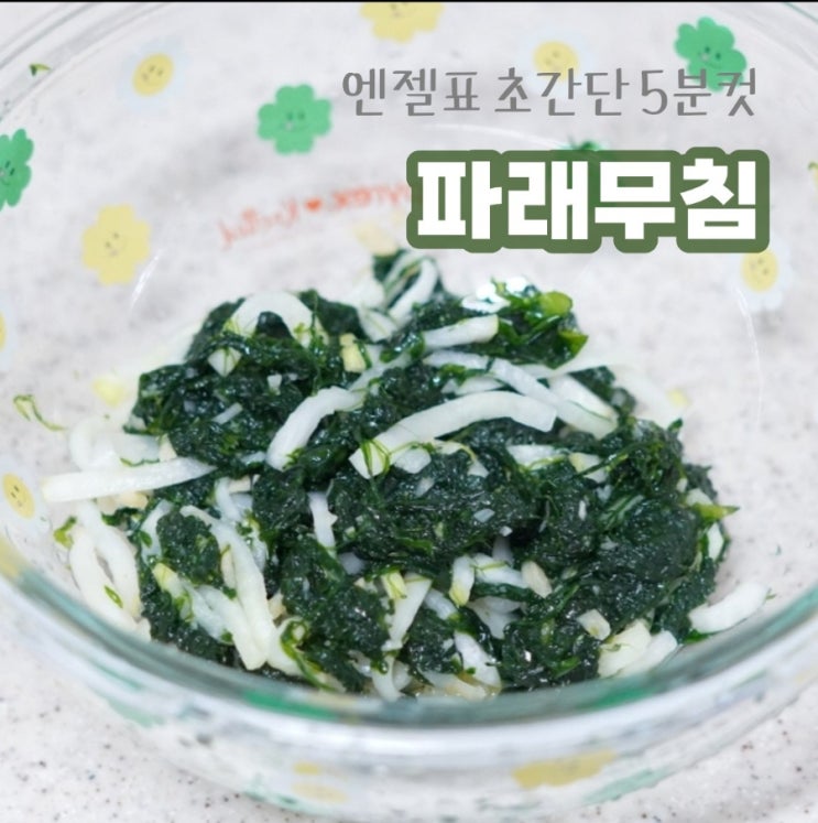  파래무침 만드는 법 (초간단 레시피)