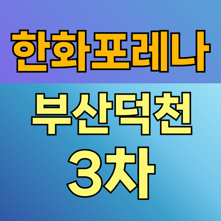  한화포레나 부산덕천3차 분양가 모델하우스